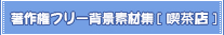 ���쌠�t���[�w�i�f�ޏW[���q����]