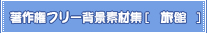 ���쌠�t���[�w�i�f�ޏW[����]