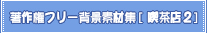 ���쌠�t���[�w�i�f�ޏW[���q����]