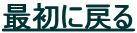 �ŏ��ɖ߂�