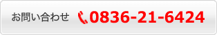 ���₢���킹 TEL�F0836-21-6424