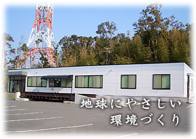 地球にやさしい環境づくり