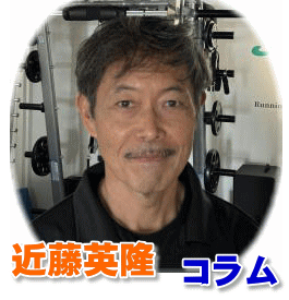 近藤英隆　コラム