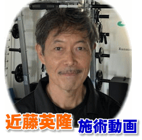 近藤英隆　施術動画