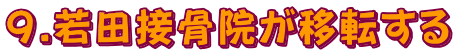 9.若田接骨院が移転する