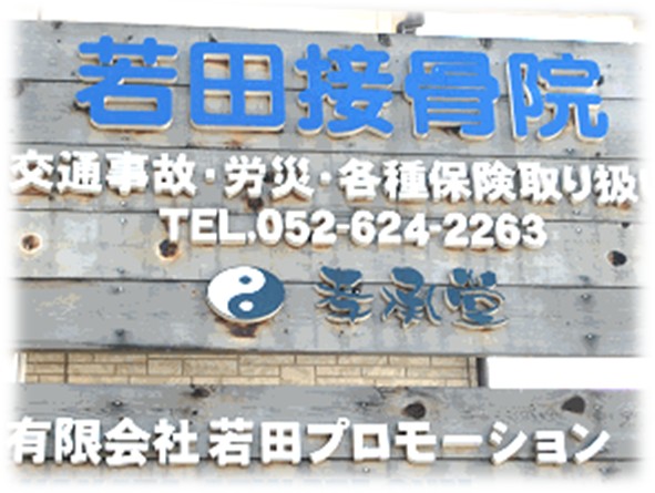 孝承堂と書かれた若田接骨院の看板