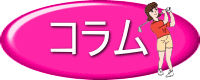 代表のページコラムのPNFコンディショニングへ