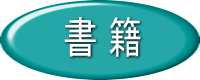 代表のページ書籍へ