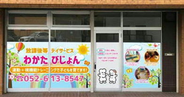 放課後等デイサービス「わかたびじょん」外観