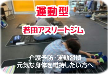 運動型 若田アスリートジム へ