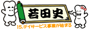 若田史15.デイサービス事業が始まる へ