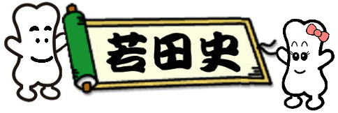若田史目次へ