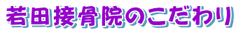 若田接骨院のこだわり
