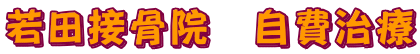 若田接骨院 自費治療
