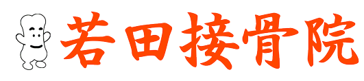 若田接骨院ではエコーを導入しています。スポーツ外傷はもとより、日常生活で起こる痛みや交通事故の鞭打ち等に対して、筋膜リリース等独自の手技治療を行います。また特殊材料を用いた若田独自の固定法や先端医療機器を導入し、一層、治療効果を高めています。