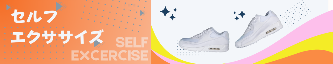 セルフエクササイズ