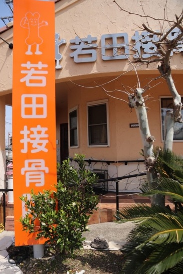 若田接骨院看板