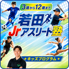 若田Jrアスリート塾 3歳～12歳へ
