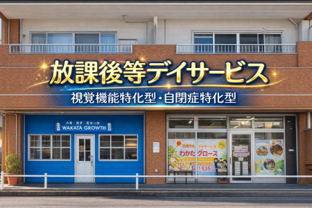 放課後等デイサービスへ