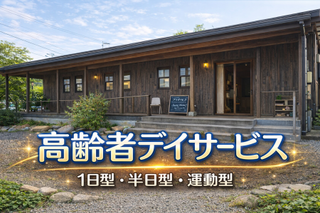 高齢者デイサービスへ