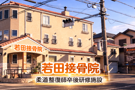若田接骨院へ