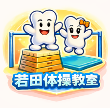 若田体操教室へ