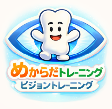 ビジョントレーニングへ