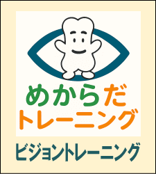 ビジョントレーニングへ