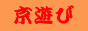 http://www5d.biglobe.ne.jp/~yuka0225/kyotoguide/index.htm