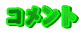 �R�����g