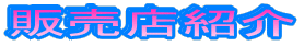 �̔��X�Љ�
