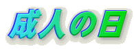 ���l�̓�