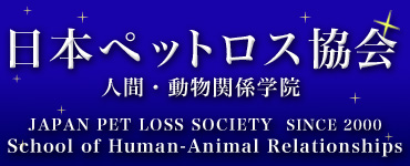 {ybgX@lԁE֌Ww@@JAPAN  PET  LOSS  SOCIETY@SINCE  2000@School of Human-Animal Relationships