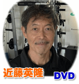 近藤英隆　ＤＶＤ