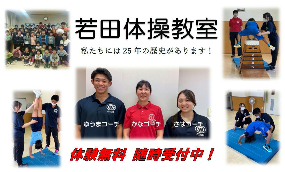 若田体操教室 体験無料 随時受付中！