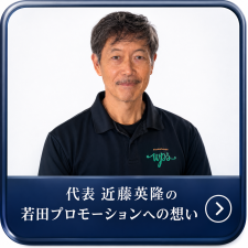 代表 近藤英隆の 若田プロモーションへの想いへ
