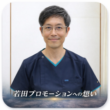 若田プロモーションへの想いへ