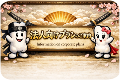 法人向けプランのご案内へ
