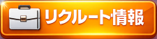 リクルート情報へ