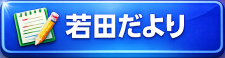 若田だよりへ