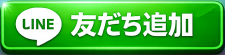LINE 友だち追加へ