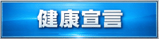 健康宣言pdfへ