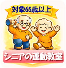 シニアの運動教室 対象65歳以上へ