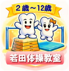 若田体操教室 2歳～12歳へ