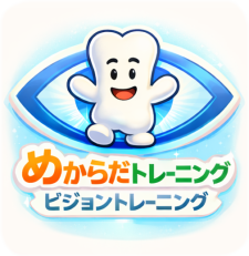 ビジョントレーニングへ