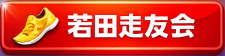 若田走友会へ