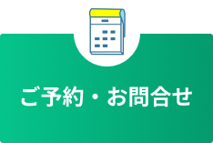 ご予約・お問合せ