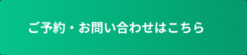 ご予約お問い合わせはこちら