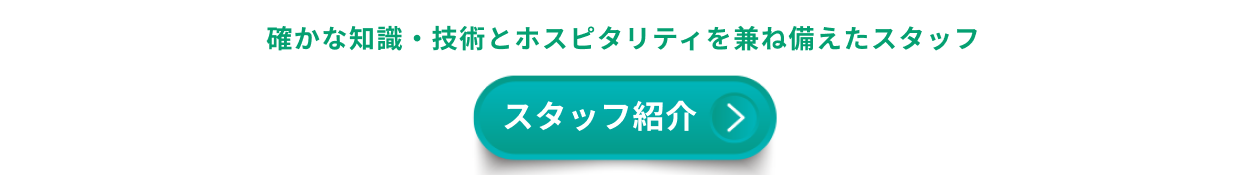 確かな知識・技術とホスピタリティを兼ね備えたスタッフ