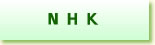 NHK